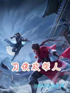 刀侠砍柴人TXT 刀侠砍柴人TXT