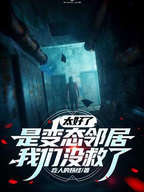 太好了是变态邻居我们没救了秦怡