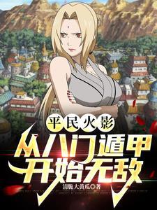 平民火影从八门遁甲开始无敌笔趣阁