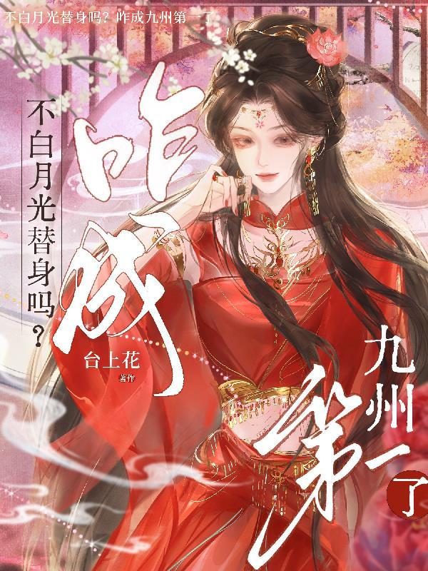 白月光替身我不当了免费阅读