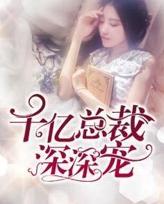 千亿总裁宠上瘾免费阅读全文 千亿总裁宠上瘾免费阅读全文