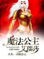 魔法公主艾瑞莎 魔法公主艾瑞莎