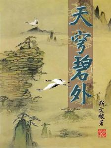 天穹碧外 天穹碧外