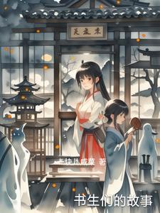 书生们的故事 书生们的故事
