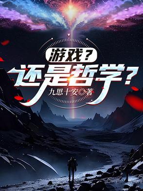 游戏?还是哲学? 游戏?还是哲学?