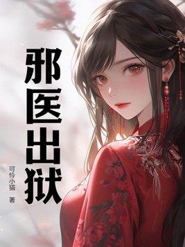 邪医出狱 邪医出狱