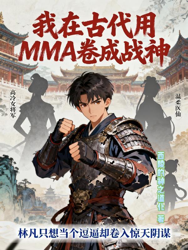 我在古代用MMA卷成战神 我在古代用MMA卷成战神