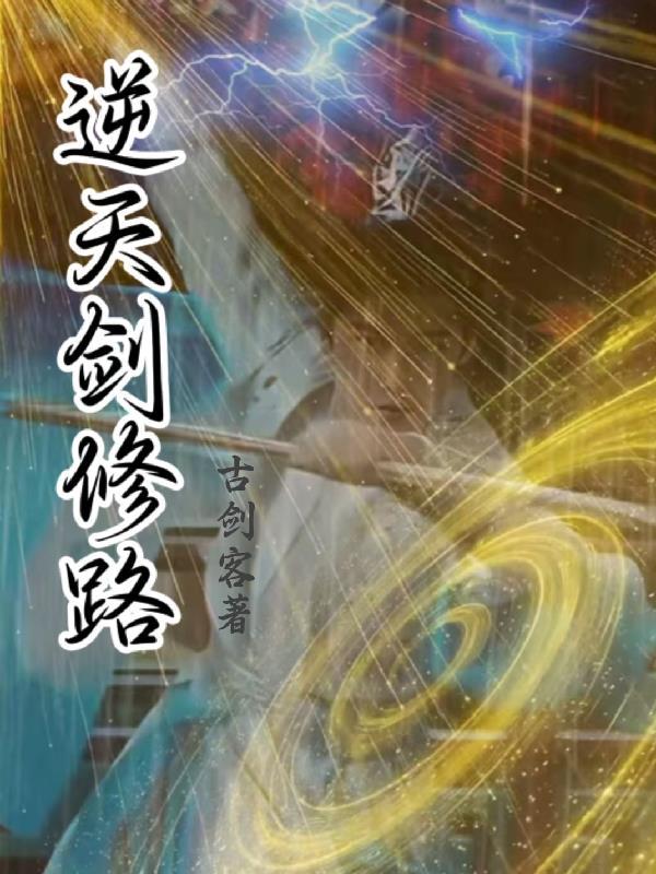逆天剑修路 逆天剑修路