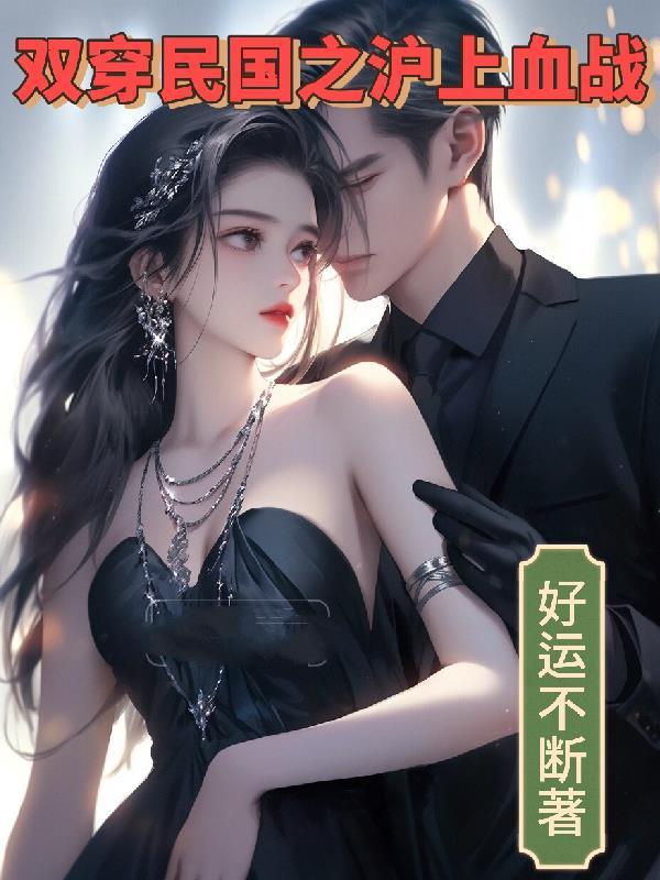 双川民国之沪上血战 双川民国之沪上血战