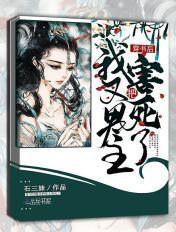 穿书后我又把男主害死了 穿书后我又把男主害死了